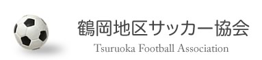 鶴岡地区サッカー協会